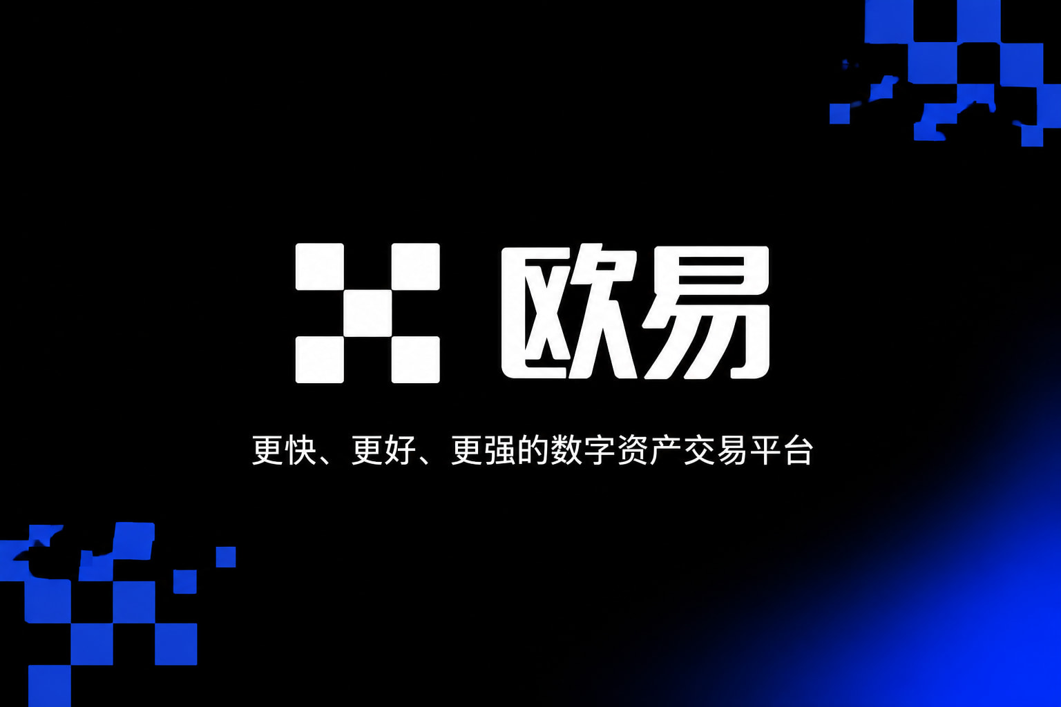 下载欧交易所官方交易平台手机应用界面展示